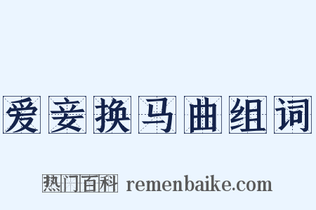 爱妾换马曲组词是什么意思的图片